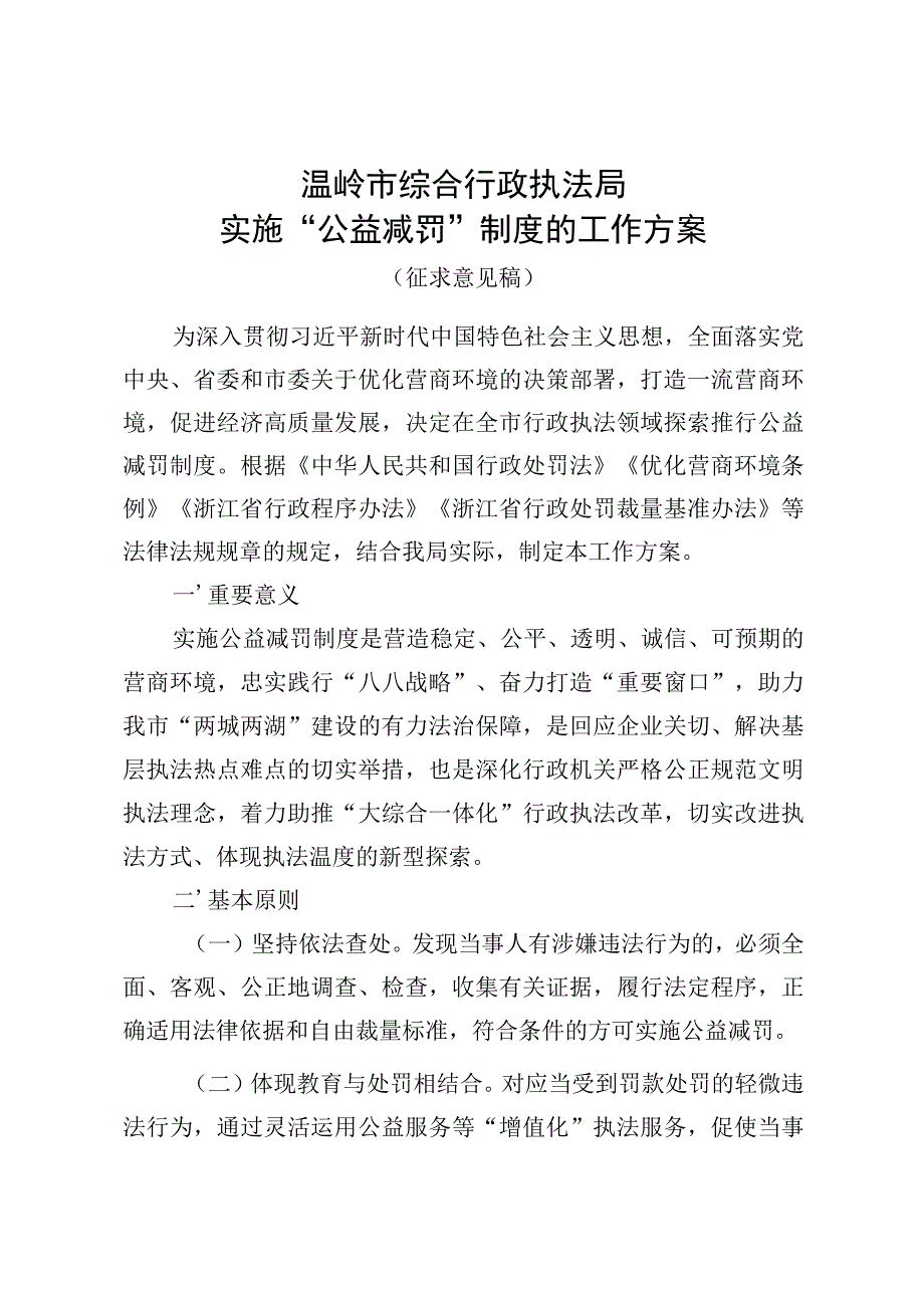 温岭市综合行政执法局实施“公益减罚”制度的工作方案.docx_第1页