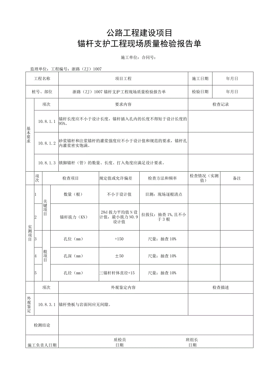 浙江隧道工程锚杆施工统一用表.docx_第3页