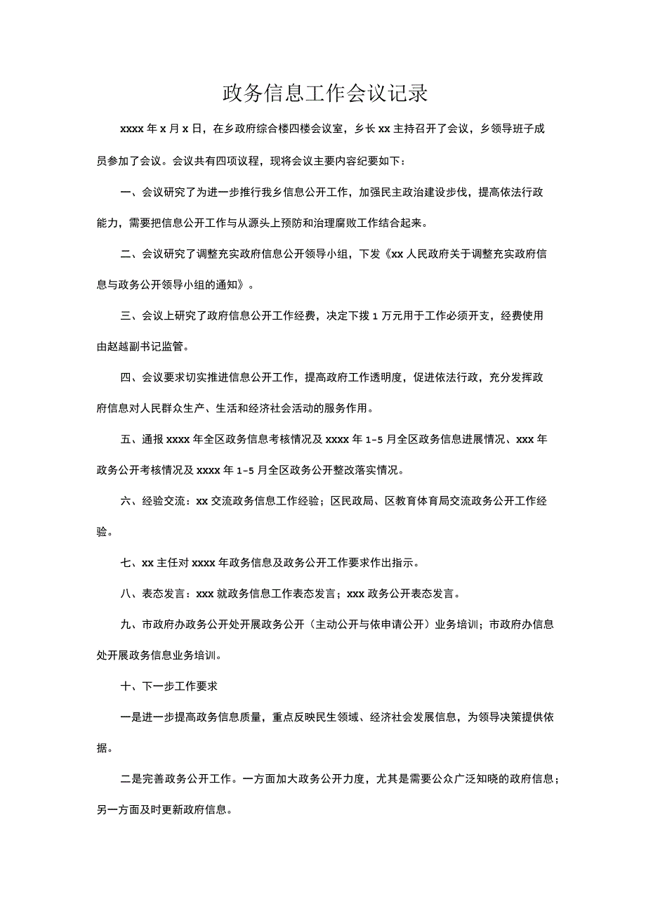 政务信息工作会议记录.docx_第1页