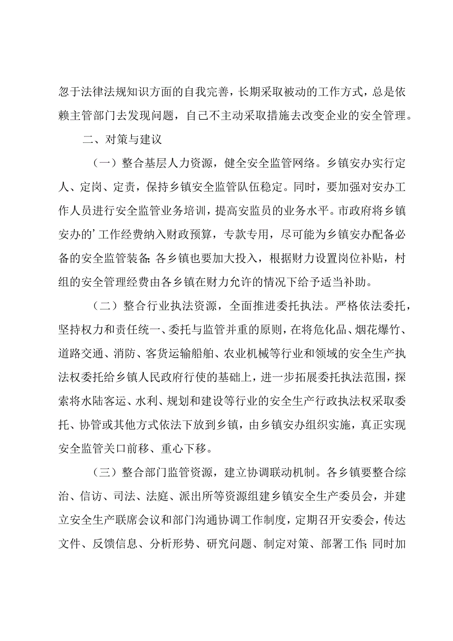 安全调研报告范文十篇.docx_第3页