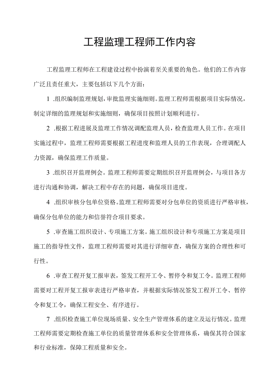 工程监理工程师工作内容.docx_第1页