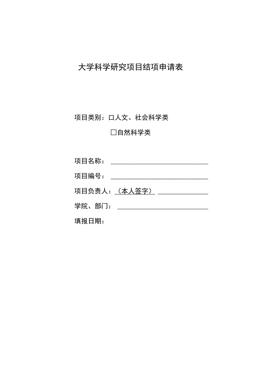 大学科学研究项目结项申请表.docx_第1页