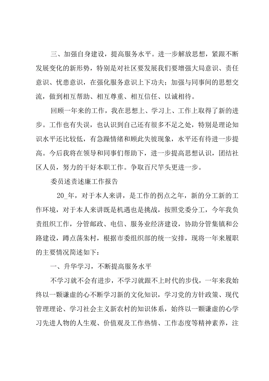 委员述责述廉工作报告.docx_第3页