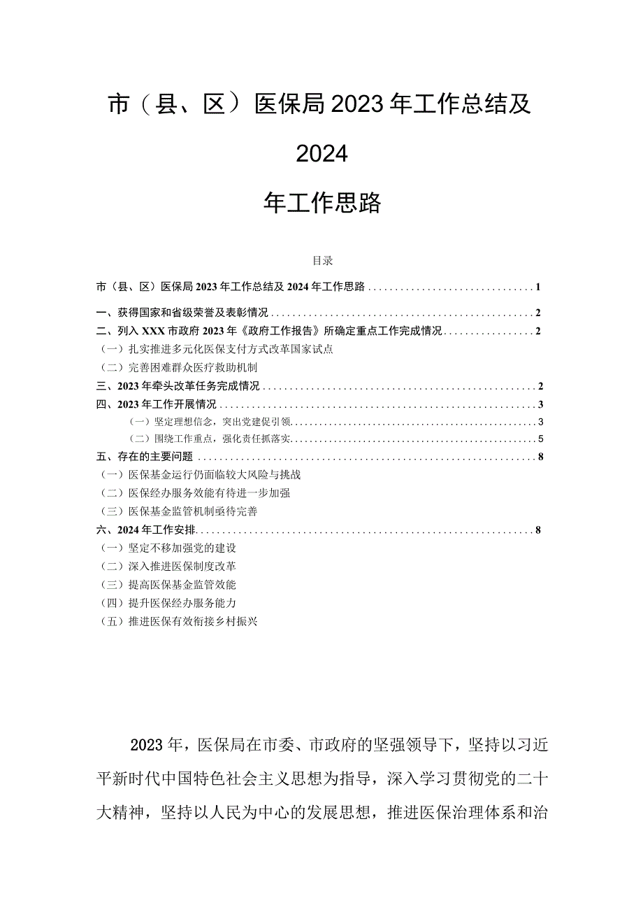 市（县、区）医保局2023年工作总结及2024年工作思路.docx_第1页