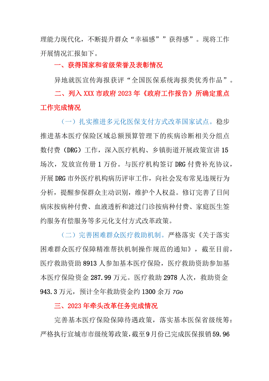 市（县、区）医保局2023年工作总结及2024年工作思路.docx_第2页