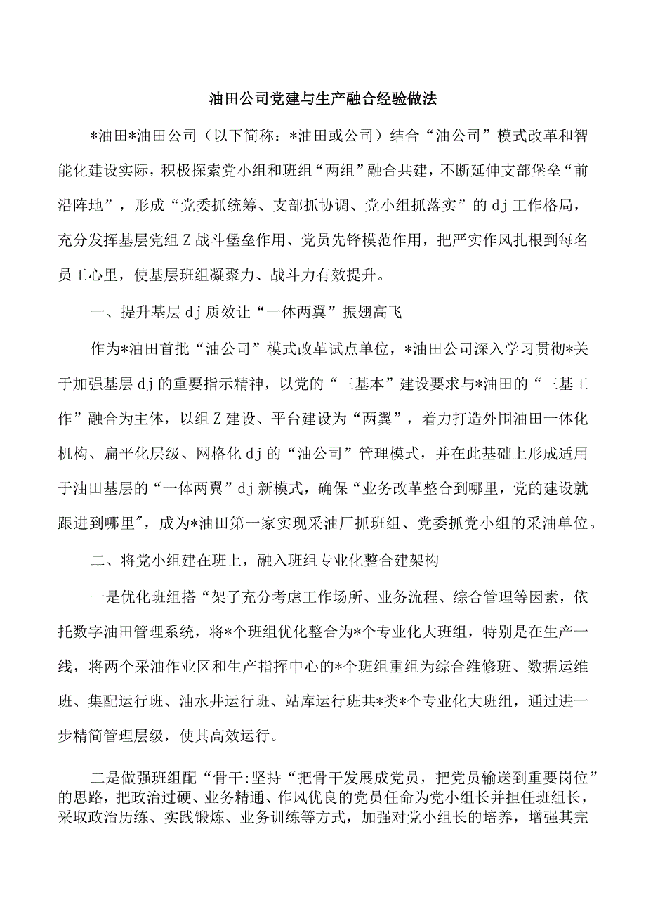 油田公司党建与生产融合经验做法.docx_第1页