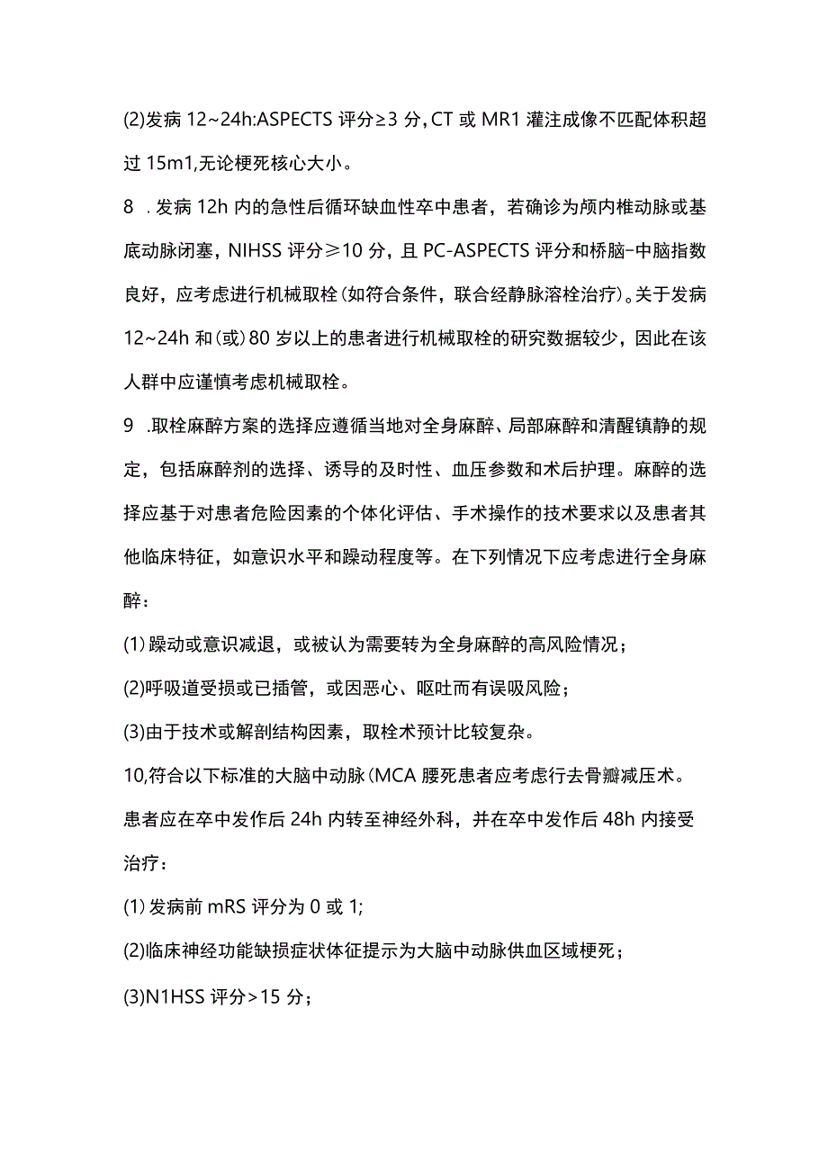 急性缺血性卒中诊疗推荐意见（英国国家卒中临床指南2023版）.docx_第3页