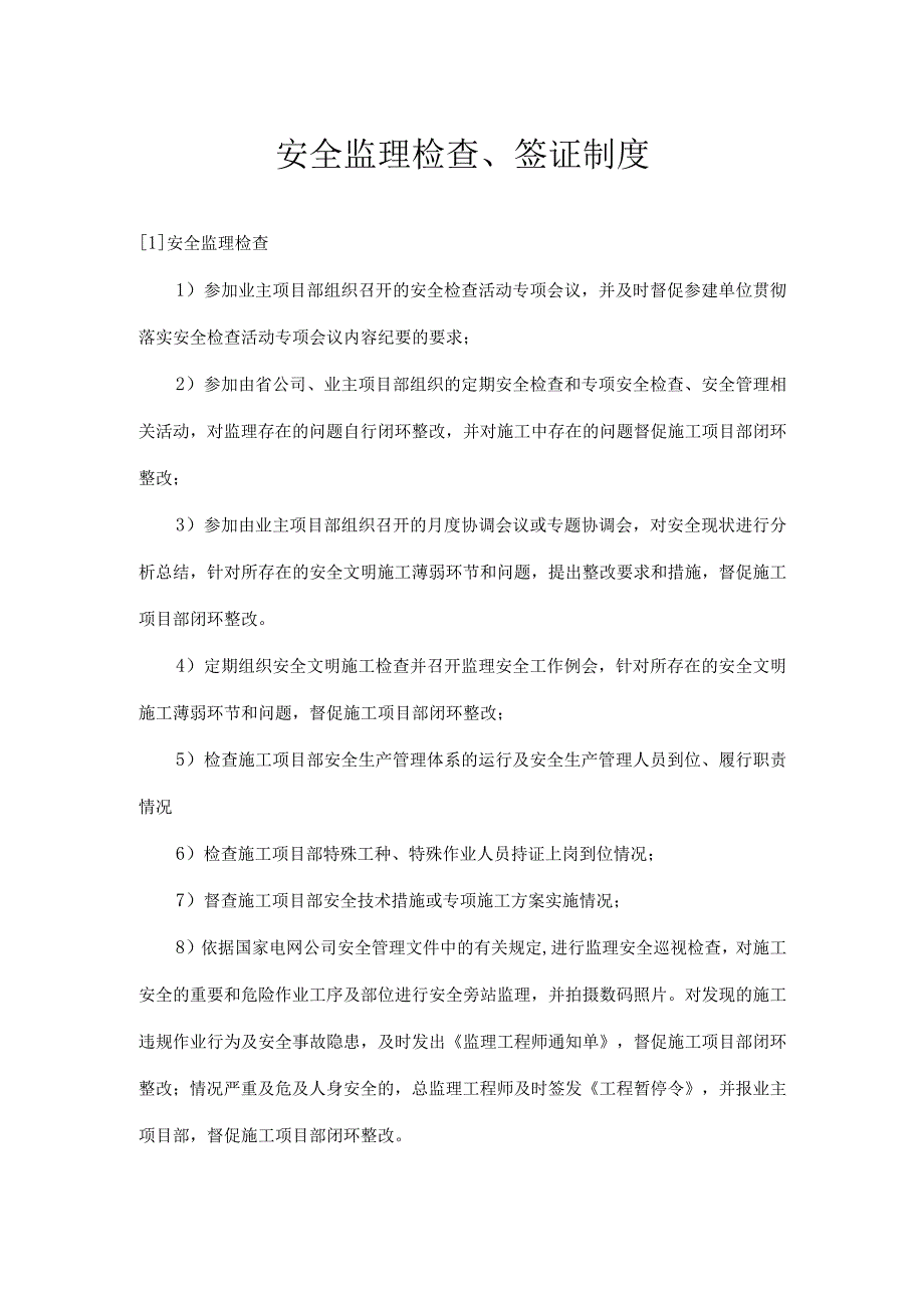 安全监理检查签证制度.docx_第1页