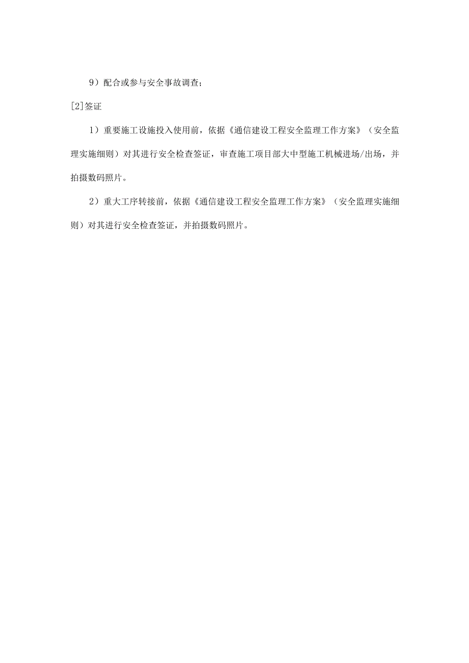 安全监理检查签证制度.docx_第2页