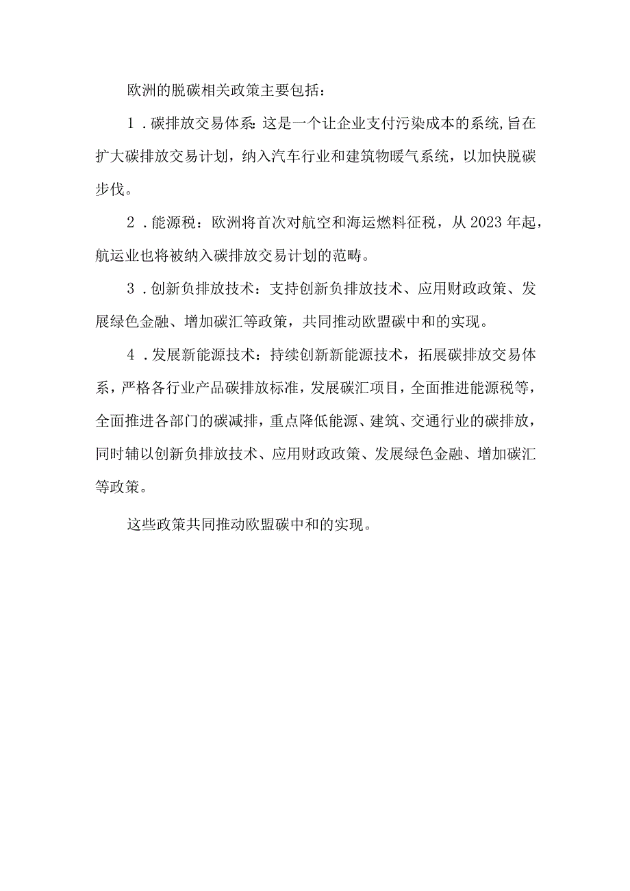 欧洲脱碳相关政策.docx_第1页