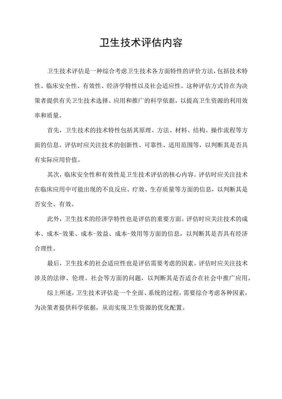 卫生技术评估内容.docx_第1页