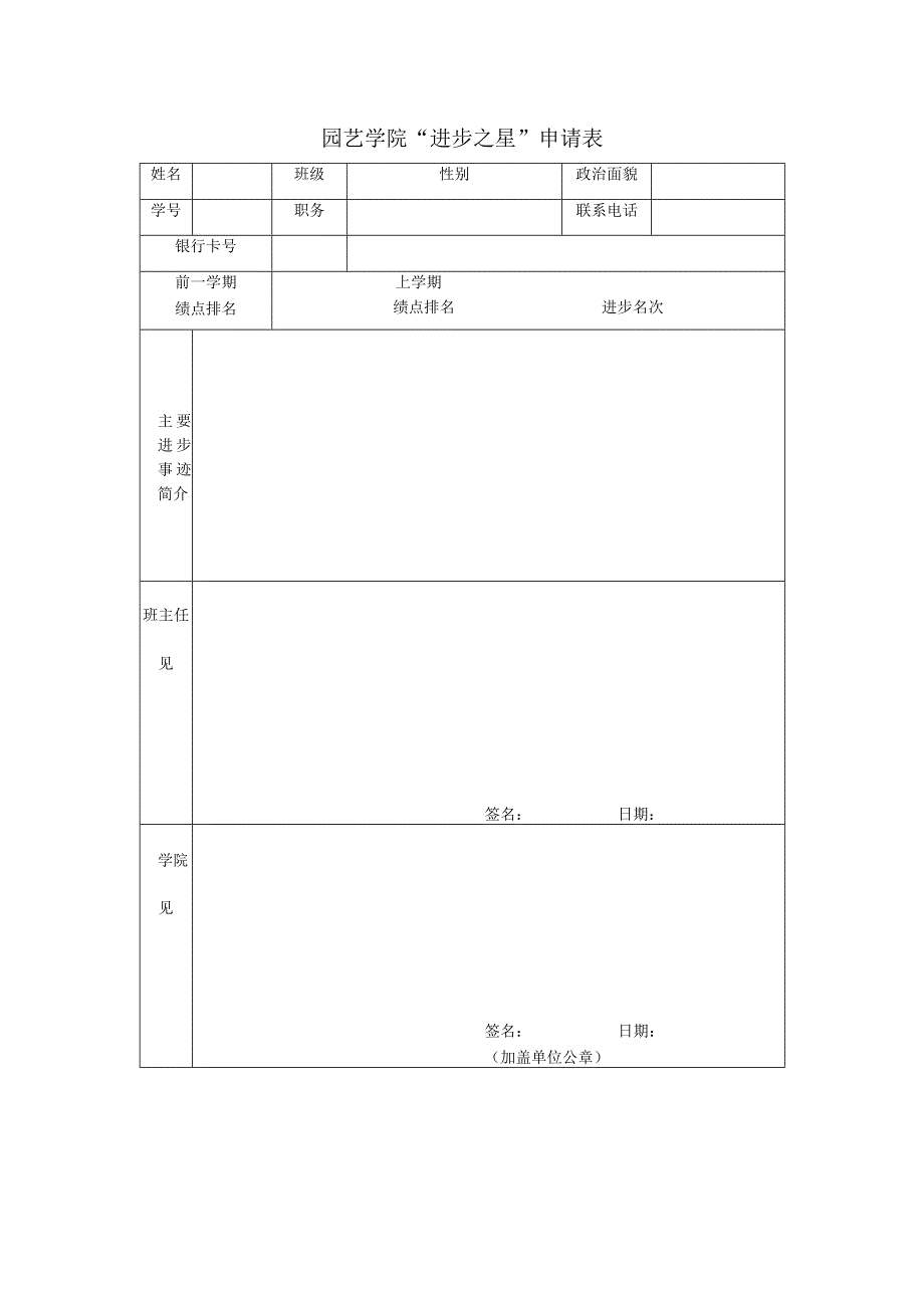 园艺学院“进步之星”申请表.docx_第1页