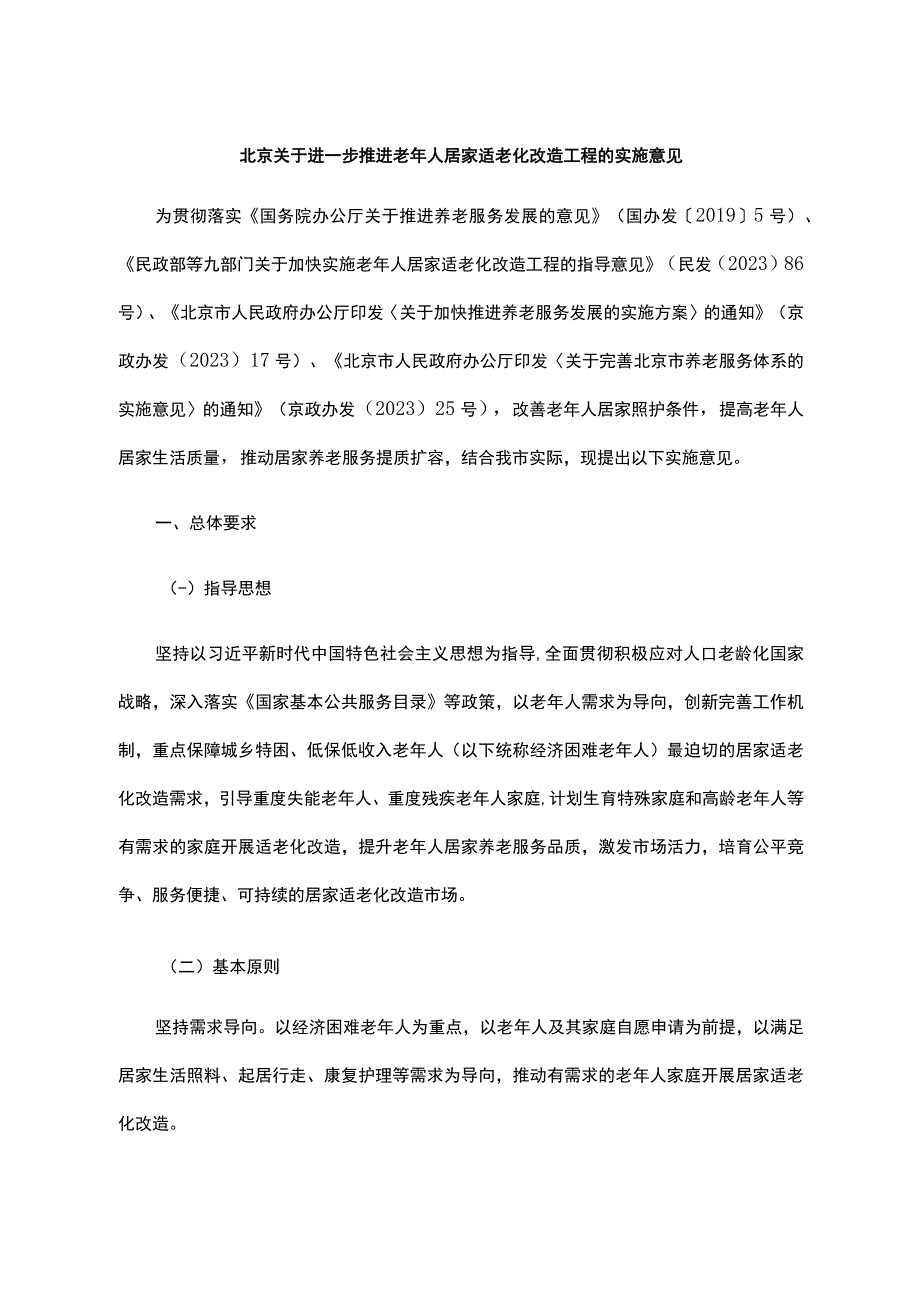 北京关于进一步推进老年人居家适老化改造工程的实施意见-全文、清单及解读.docx_第1页