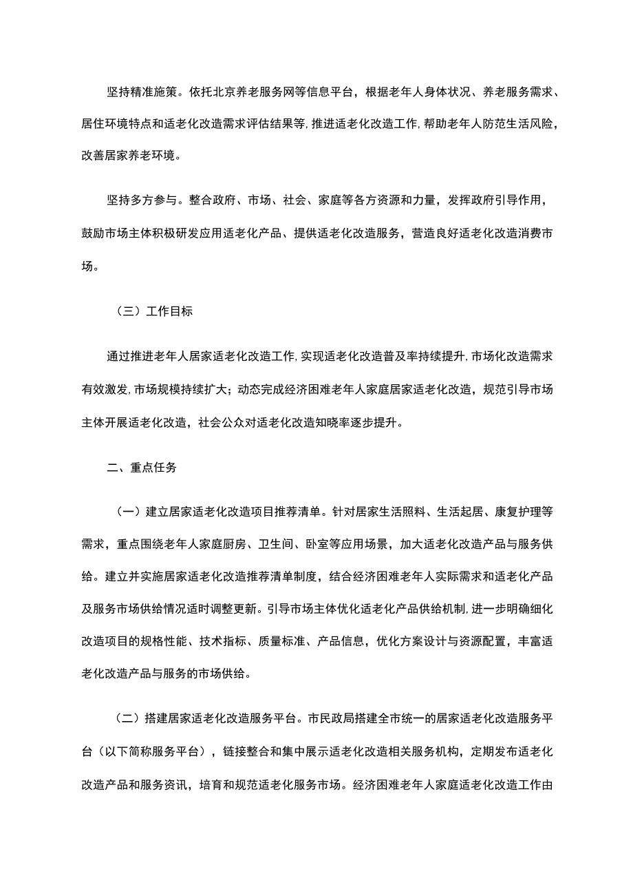 北京关于进一步推进老年人居家适老化改造工程的实施意见-全文、清单及解读.docx_第2页