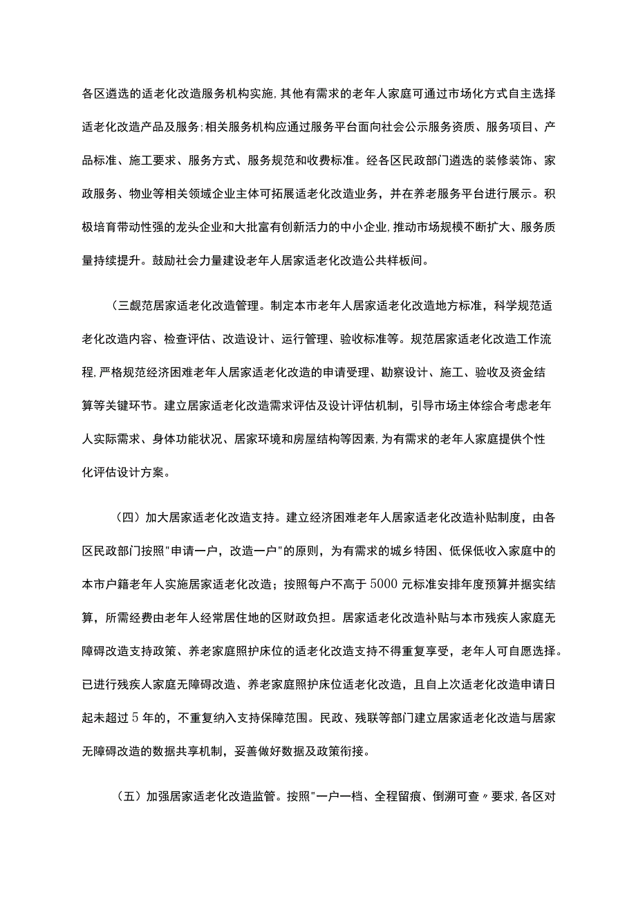 北京关于进一步推进老年人居家适老化改造工程的实施意见-全文、清单及解读.docx_第3页