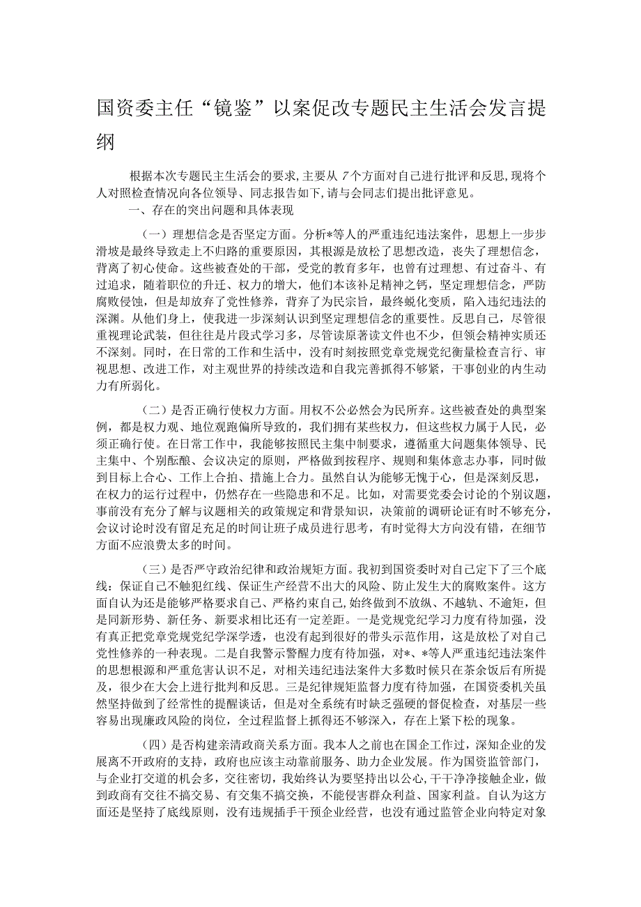 国资委主任“镜鉴”以案促改专题民主生活会发言提纲.docx_第1页