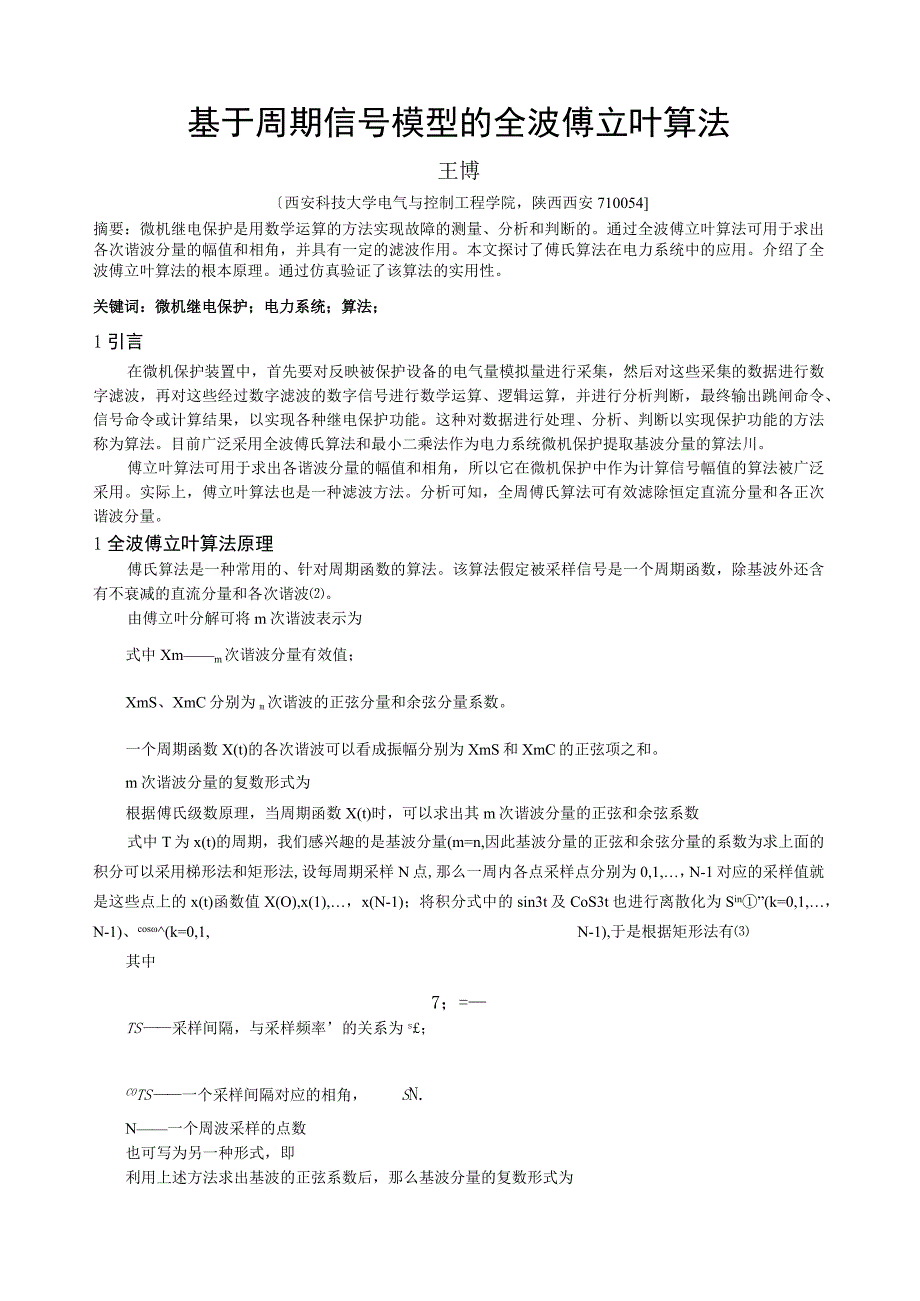 基于周期信号的模型的全波傅立叶算法[1].docx_第1页