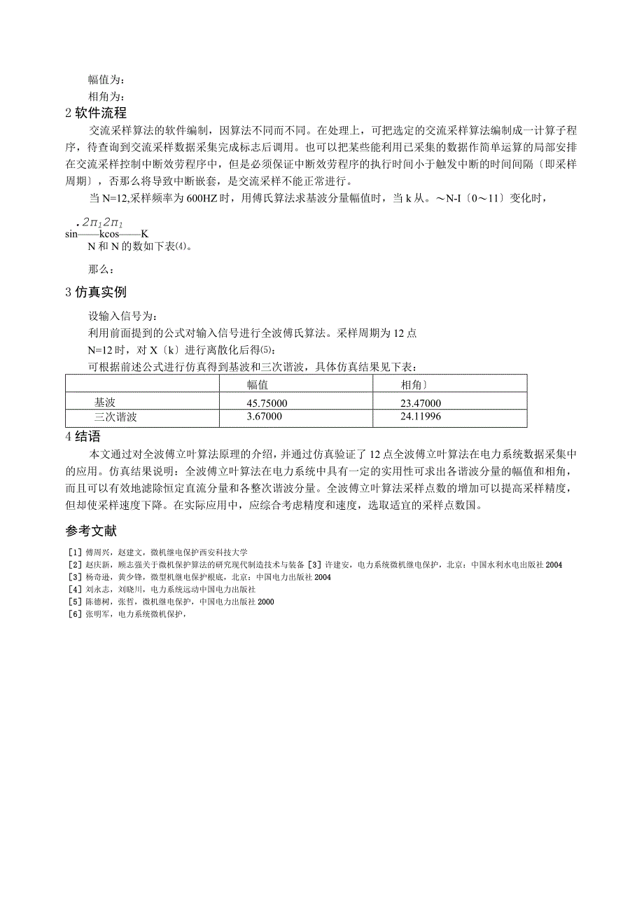 基于周期信号的模型的全波傅立叶算法[1].docx_第2页