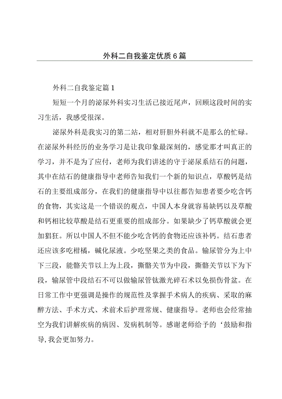 外科二自我鉴定优质6篇.docx_第1页