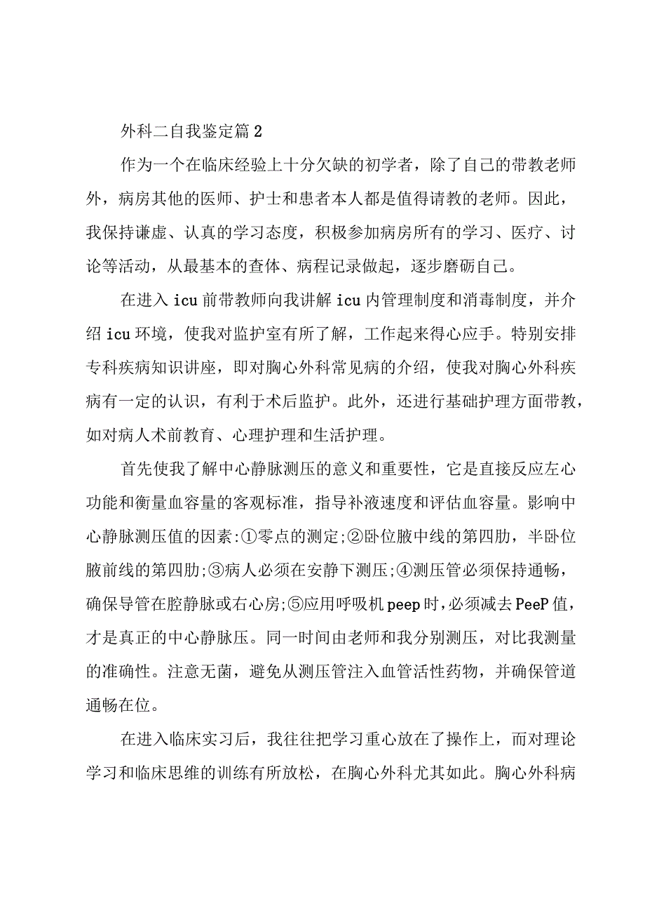 外科二自我鉴定优质6篇.docx_第3页