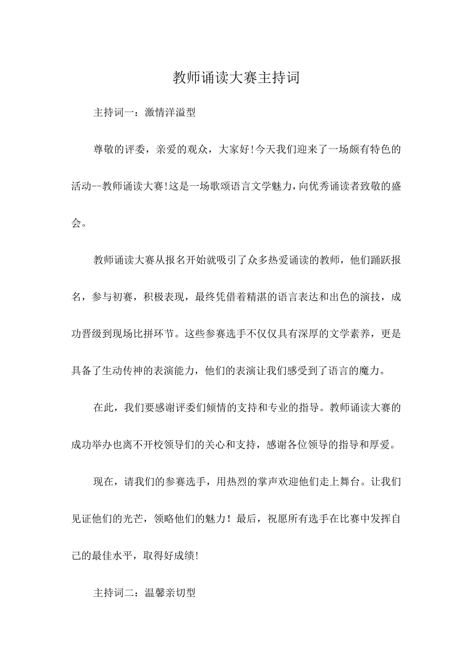 教师诵读大赛主持词.docx_第1页