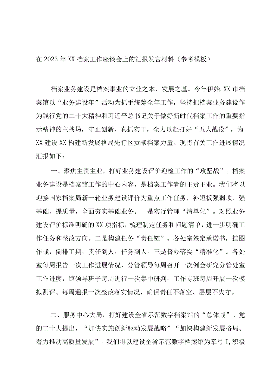 在2023年XX档案工作座谈会上的汇报发言材料（参考模板）.docx_第1页