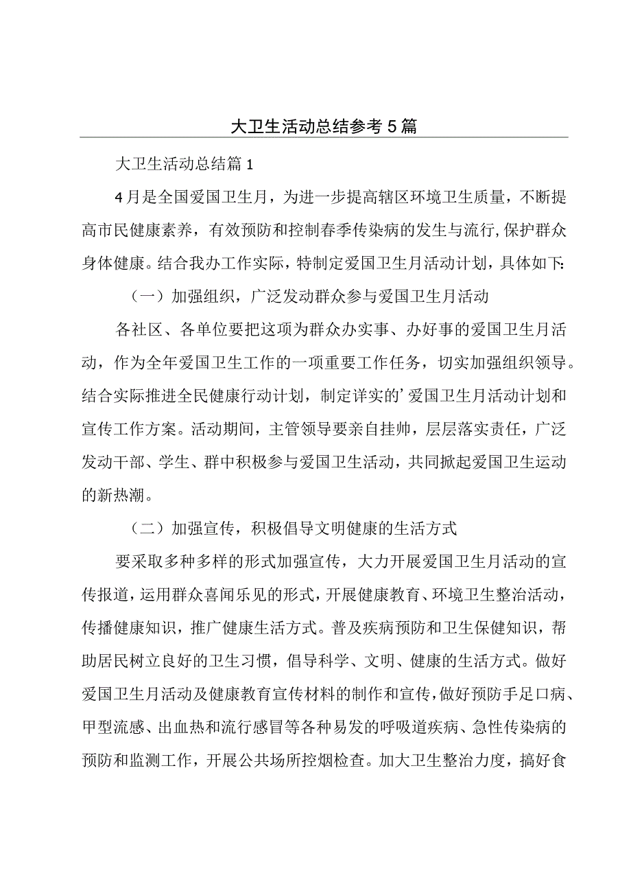 大卫生活动总结参考5篇.docx_第1页