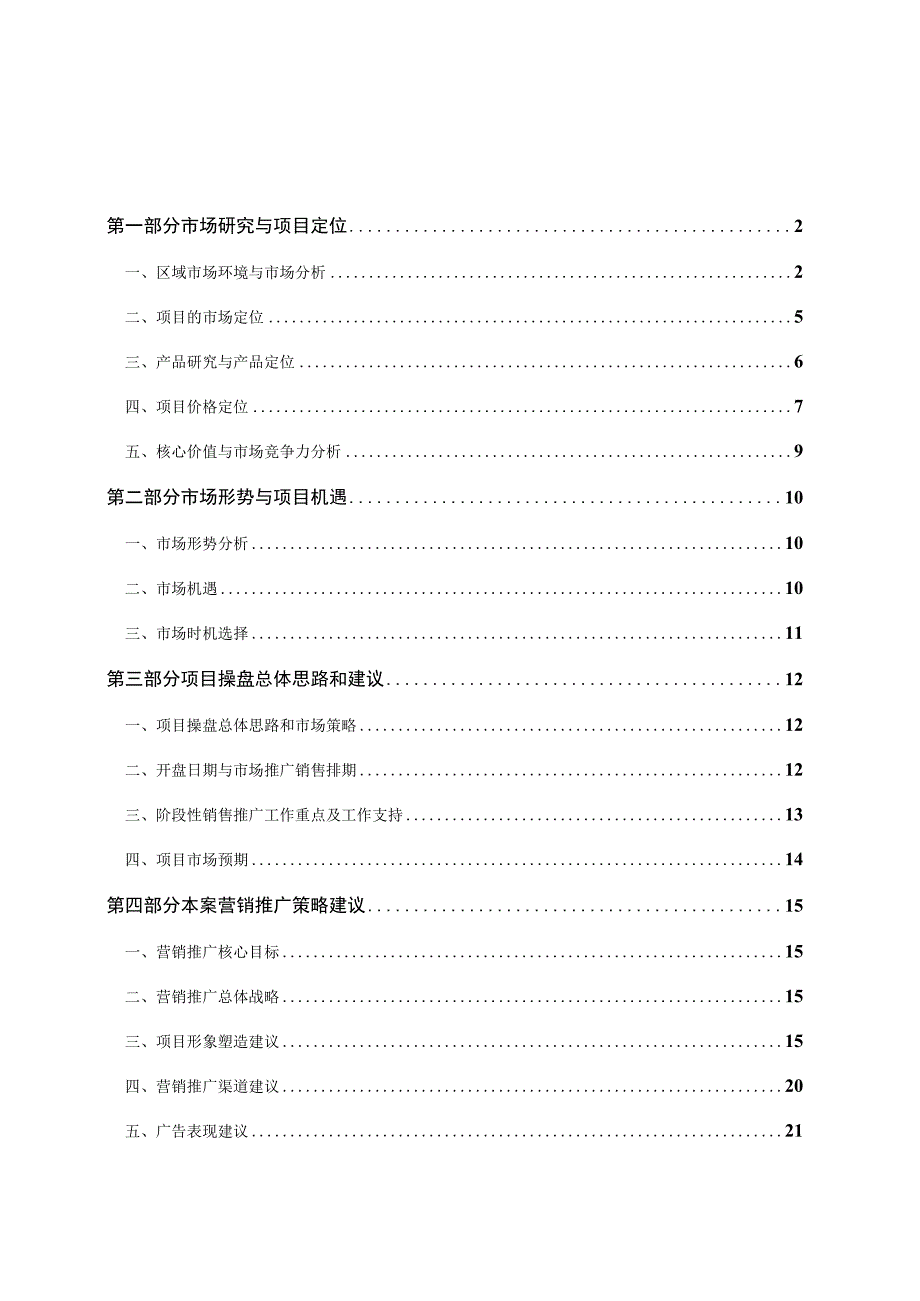 北京朝内项目市场营销建议.docx_第1页