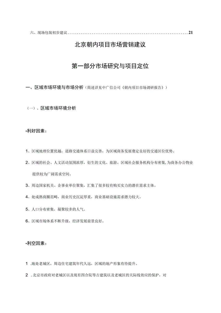 北京朝内项目市场营销建议.docx_第2页