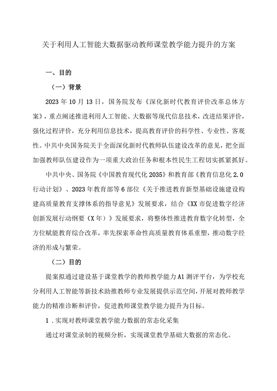 关于利用人工智能大数据驱动教师课堂教学能力提升的方案〔2023〕20号.docx_第1页