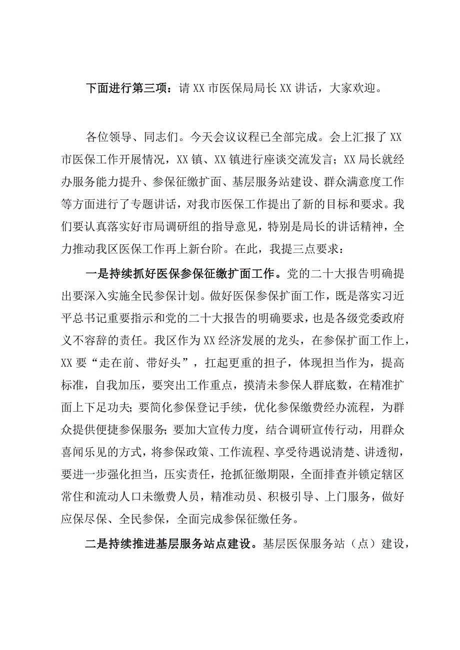 在2023年调研座谈会上的主持词.docx_第2页