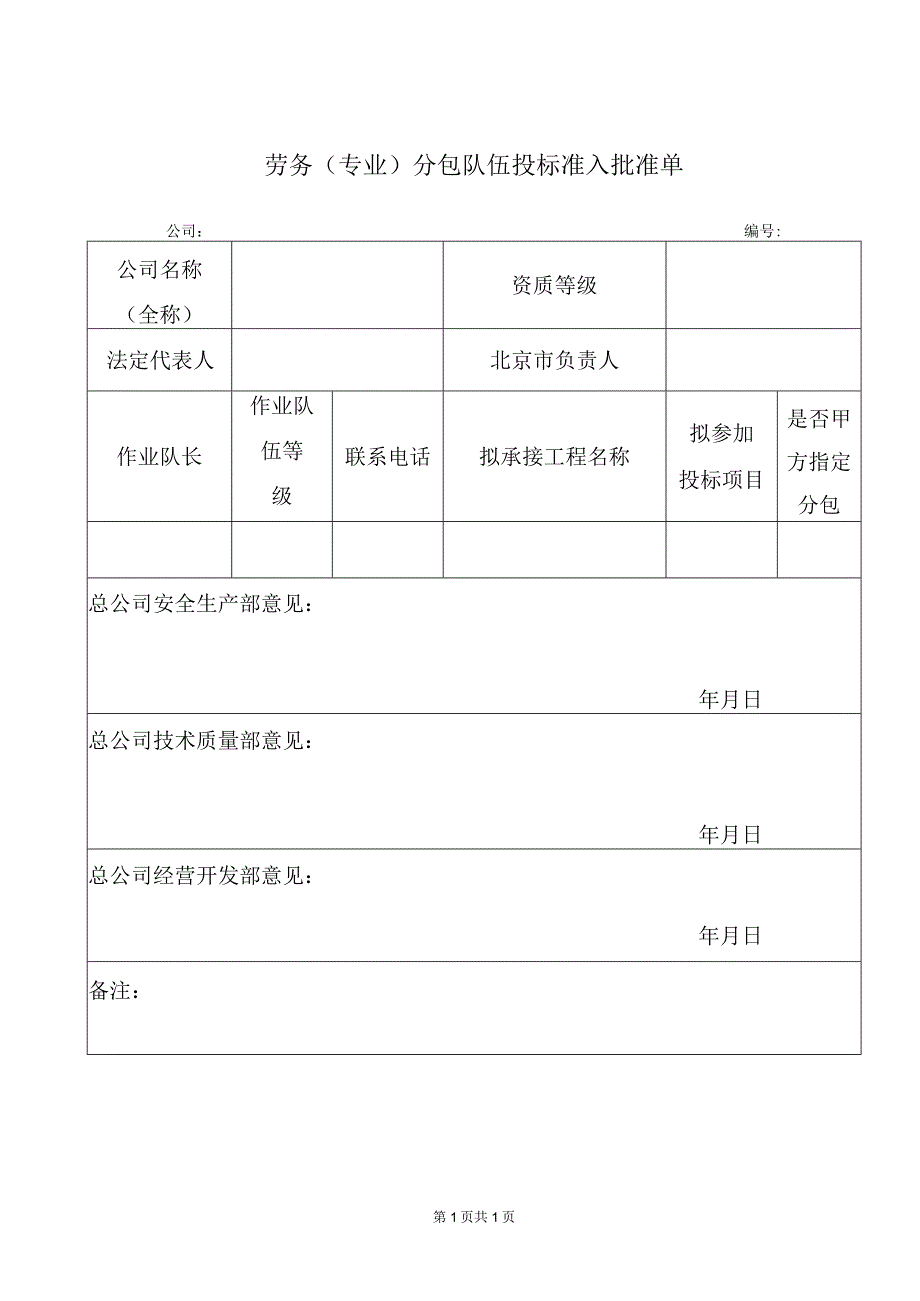 劳务（专业）分包队伍投标准入批准单（2023年）.docx_第1页