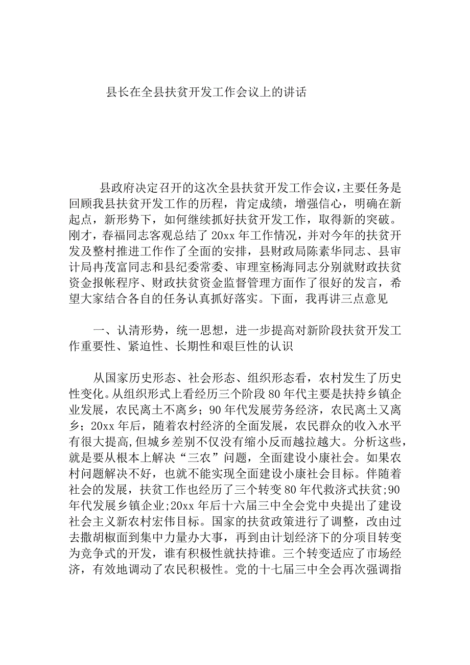 县长在全县扶贫开发工作会议上的讲话.docx_第1页