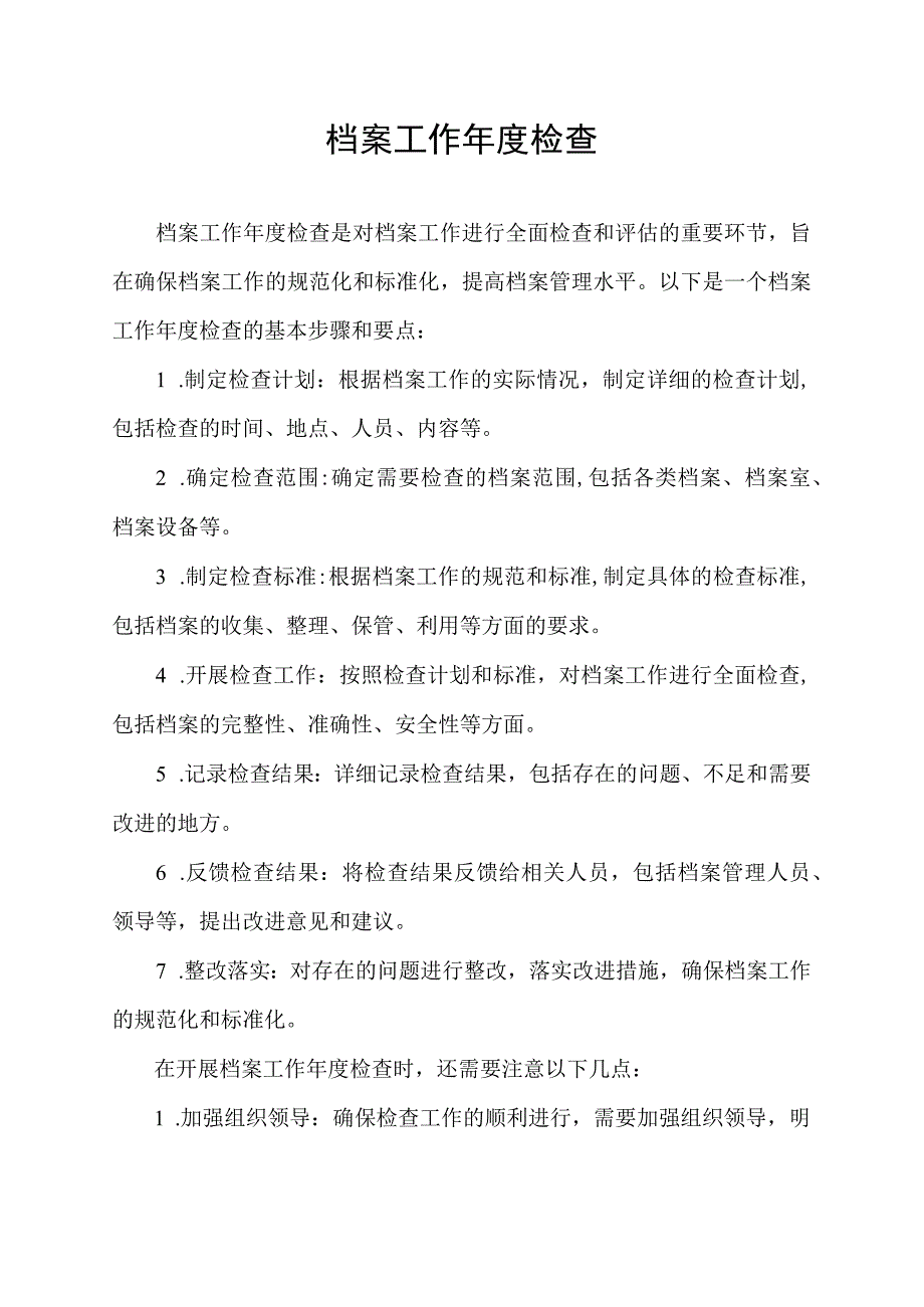 档案工作年度检查.docx_第1页