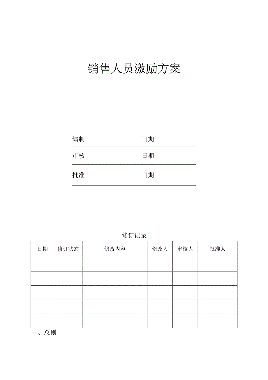 北京航加投资公司销售人员薪酬激励方案.docx_第1页