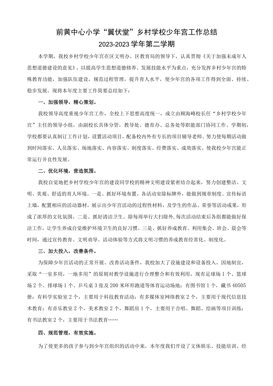 前黄中心小学“翼伏堂”乡村学校少年宫工作总结2021-2022学年第二学期.docx_第1页