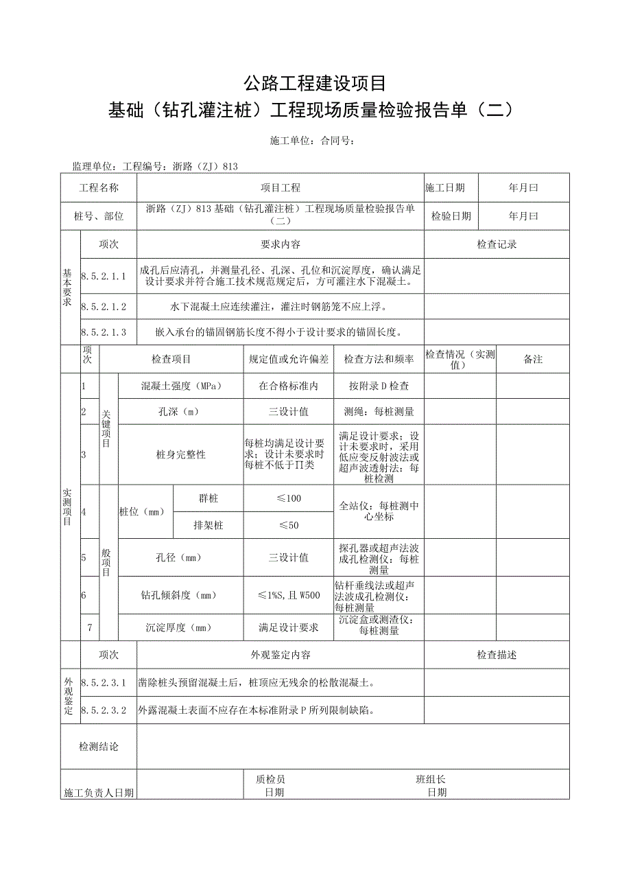 浙江省桥梁钻孔灌注桩施工统一用表.docx_第3页