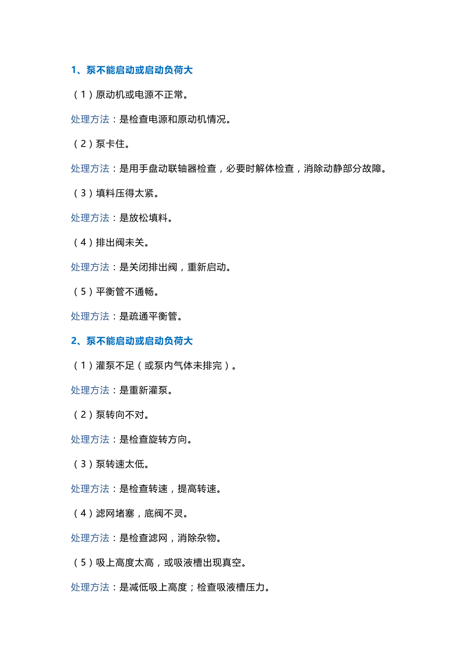 离心泵常见故障及处理方法.docx_第1页