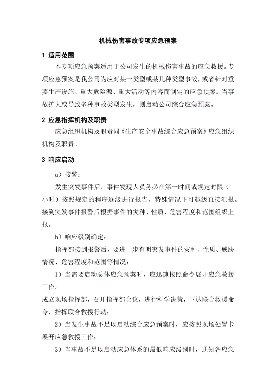 某公司机械伤害事故专项应急预案.docx_第1页