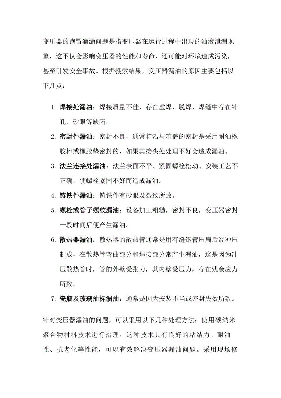 变压器的跑冒滴漏.docx_第1页