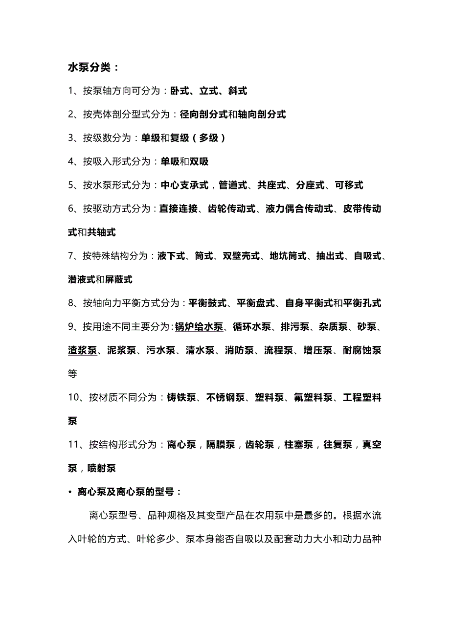 离心泵分类与型号说明.docx_第1页