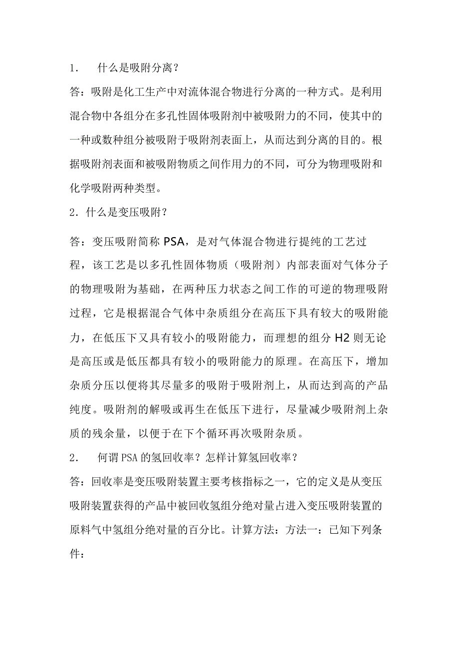 变压吸附知识点问答题含解析.docx_第1页