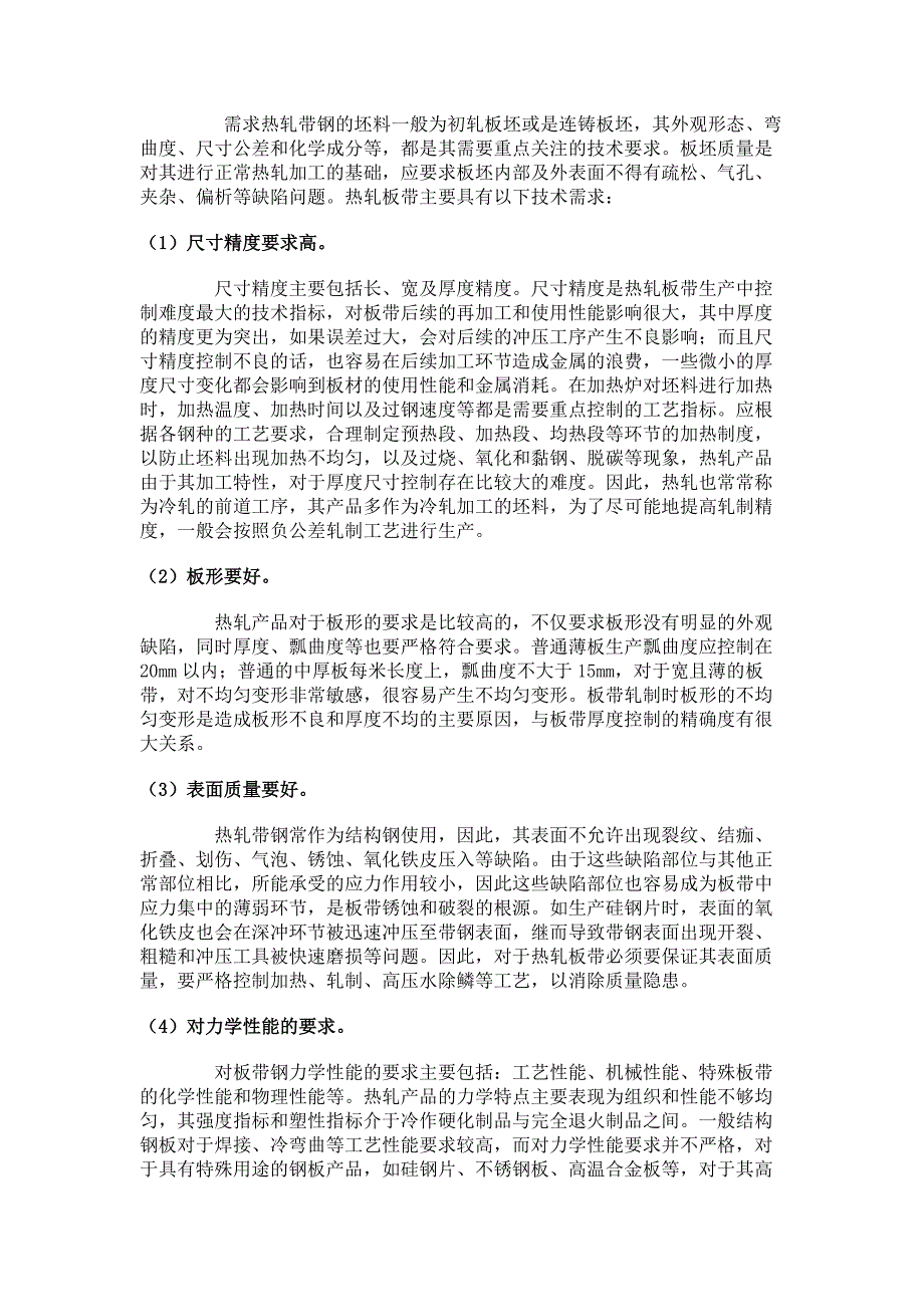 热轧带钢生产工艺及常见质量问题.docx_第2页