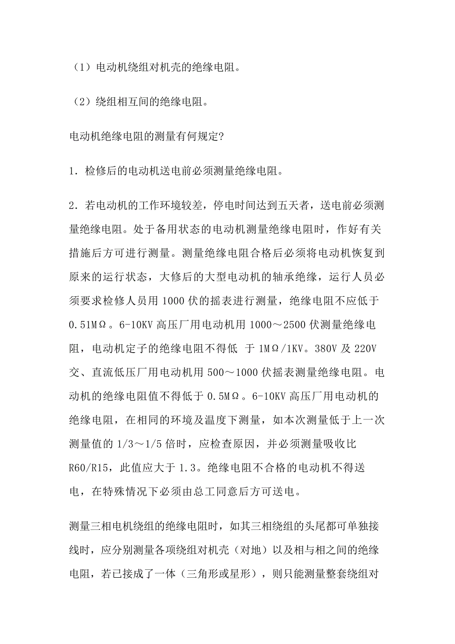 技能培训资料：电动机如何测绝缘.docx_第2页