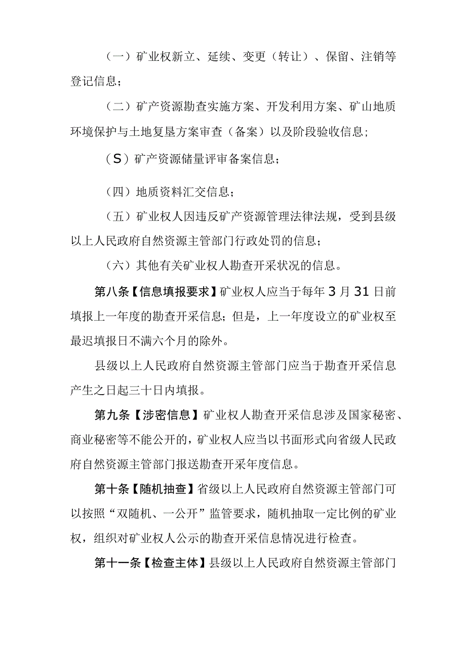 矿业权人勘查开采信息管理办法.docx_第3页