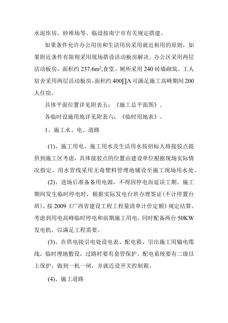 第五章施工总平面布置和临时设施布置.docx_第2页