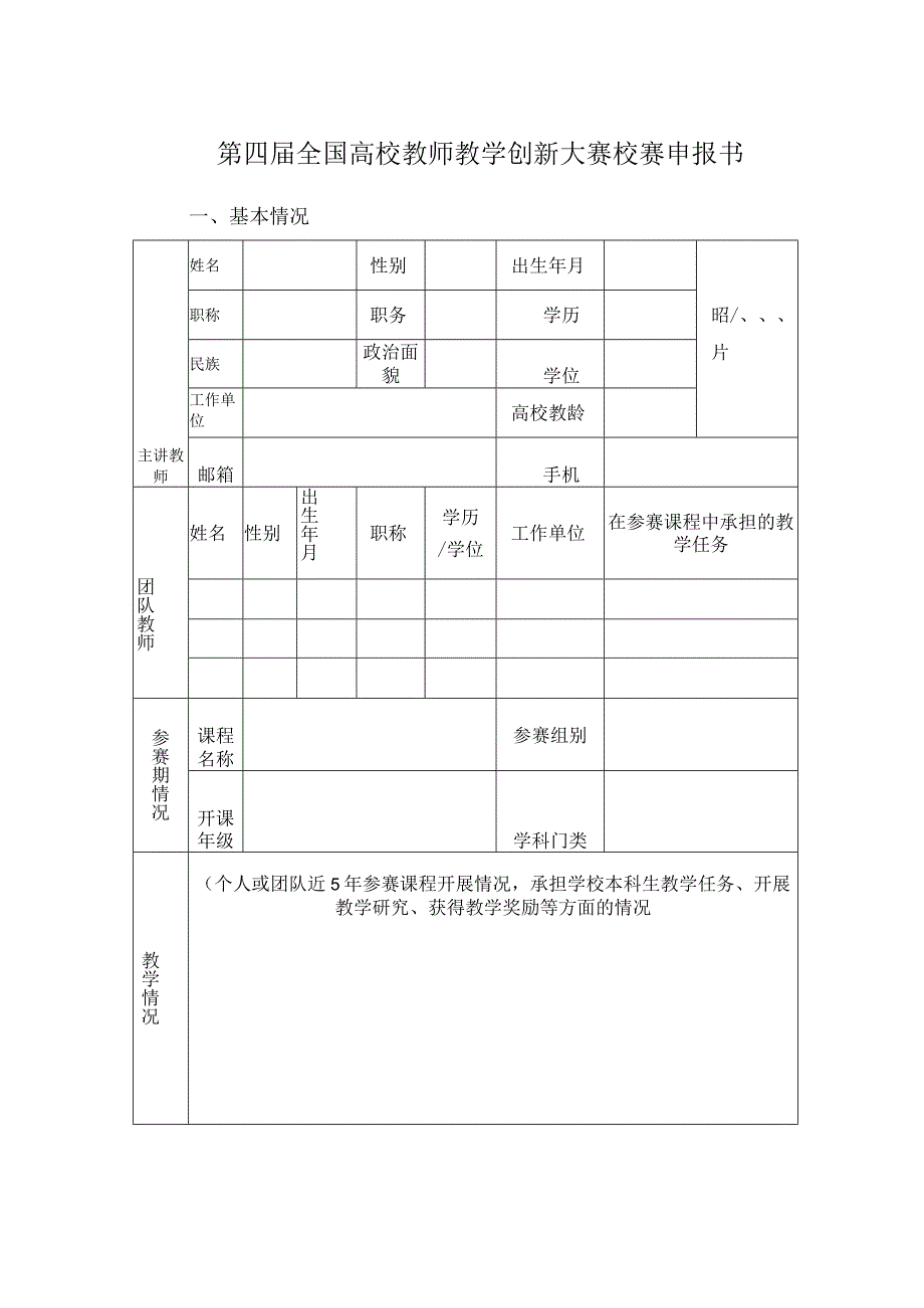 第四届全国高校教师教学创新大赛校赛申报书.docx_第1页