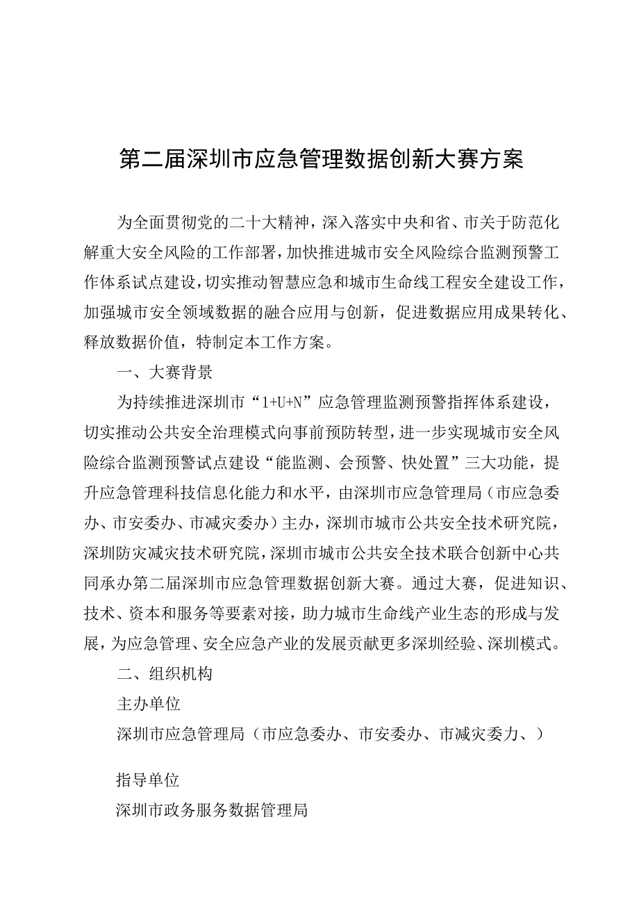 第二届深圳市应急管理数据创新大赛方案.docx_第1页