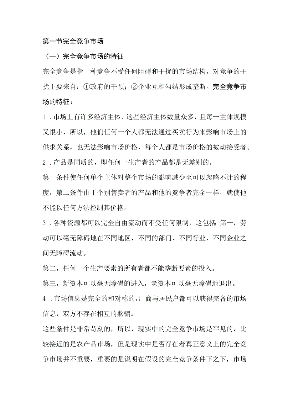 自考00139《西方经济学》第六章复习笔记.docx_第1页