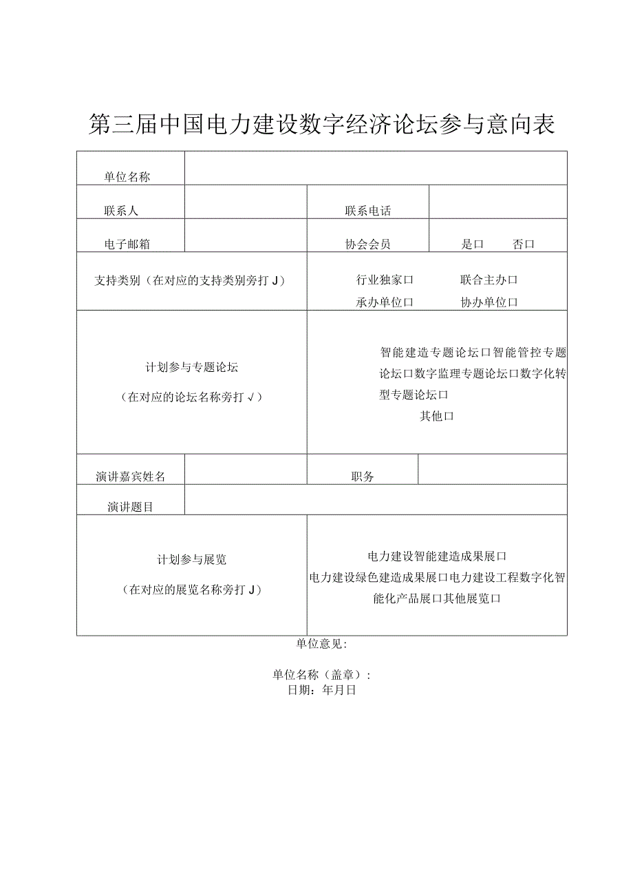 第三届中国电力建设数字经济论坛参与意向表.docx_第1页